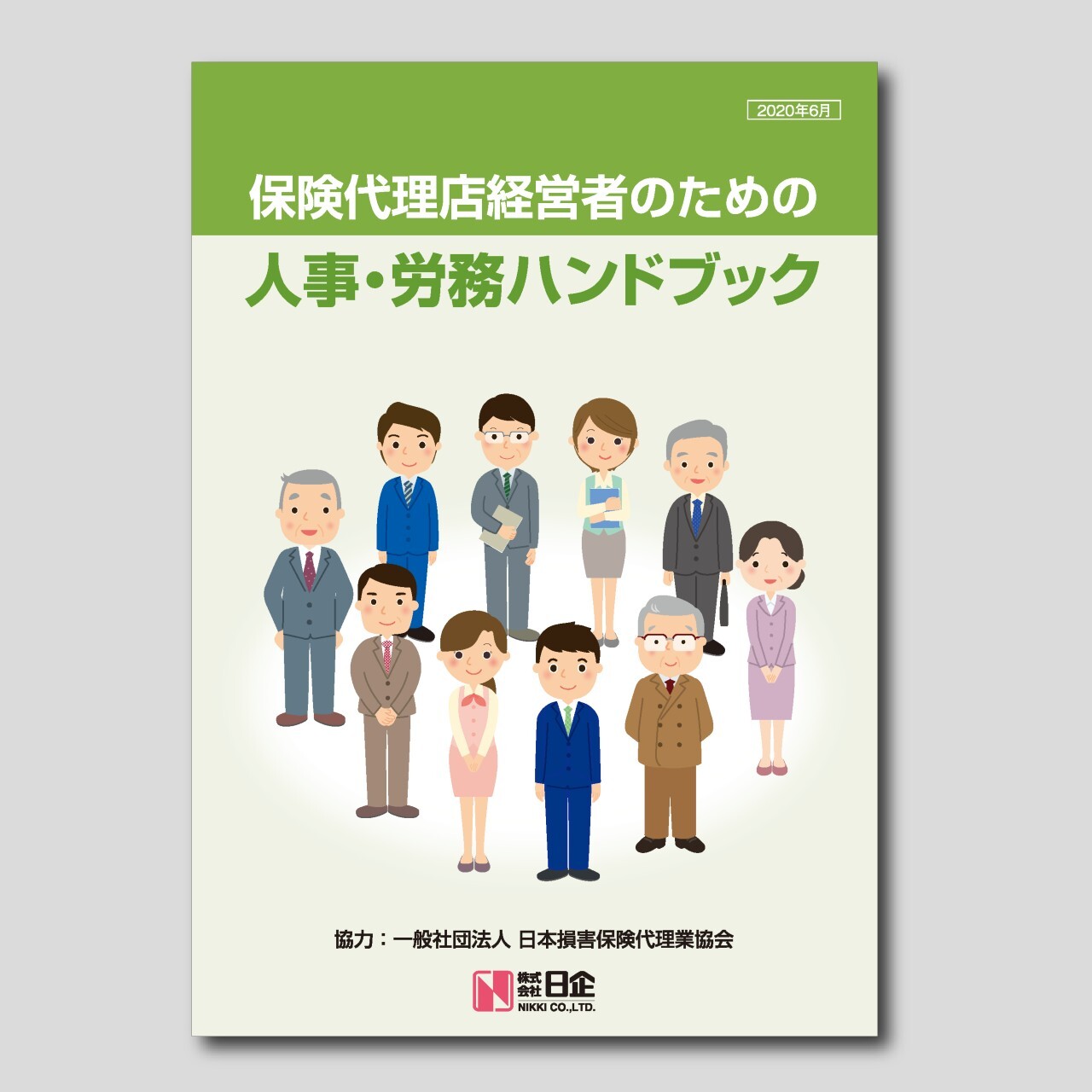 保険代理店経営者のための 人事 労務ハンドブック ほけんｅマーケット