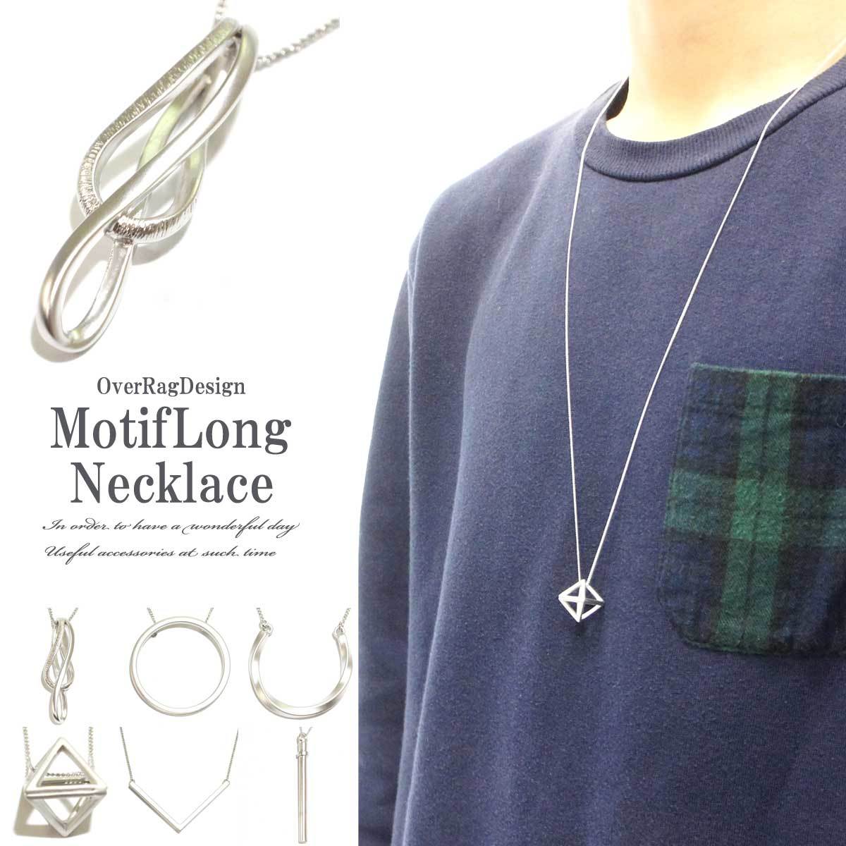メンズネックレス モチーフロングネックレス メンズ レディース ネックレス アクセサリー 音符 馬蹄 サークル シルバー コーディネイト アレンジ 大人アクセサリー さり気ない存在感 送料無料 Or1810 Overrag