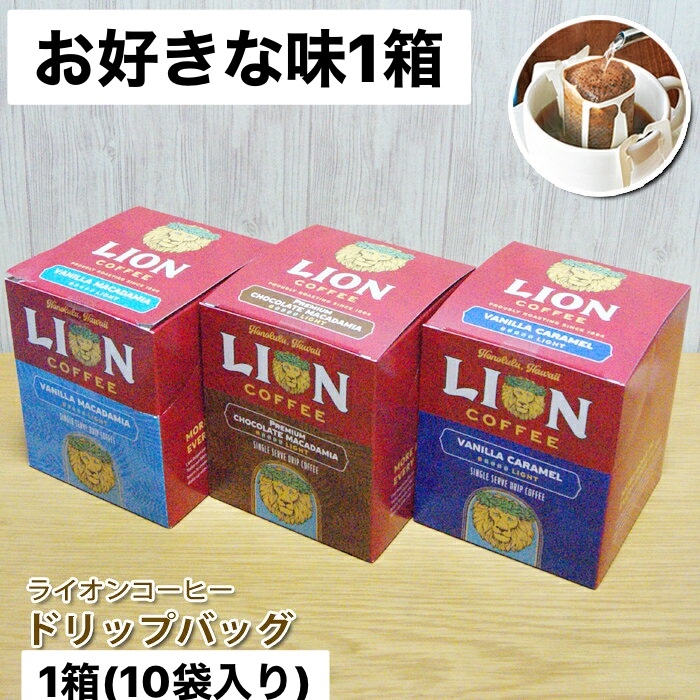 ハワイ 人気 ライオンドリップコーヒー 好きな味を1箱 Pxstore