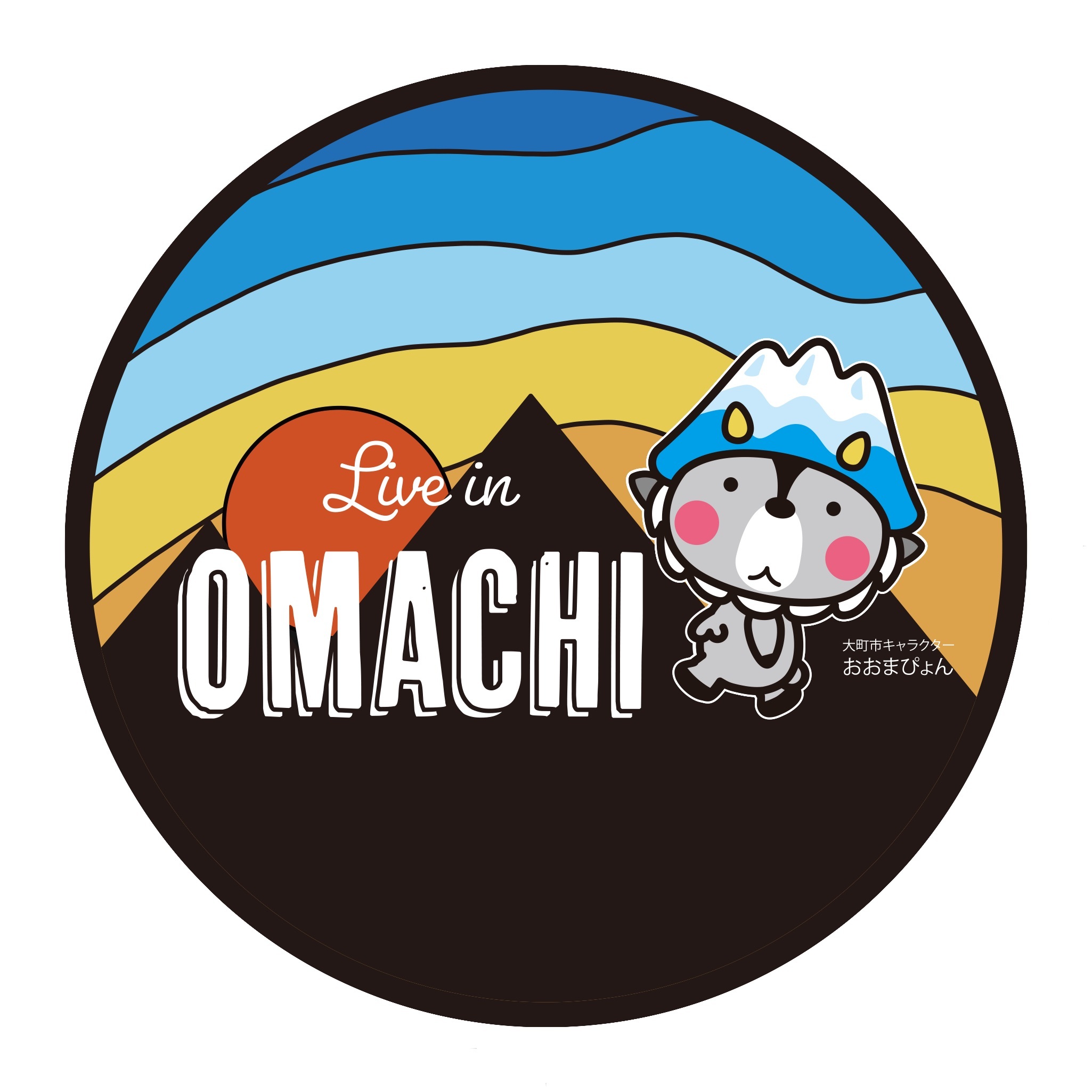 新デザイン 送料無料 Live In Omachi 夕焼け おおまぴょんシールステッカー 直径約14cm いいここ屋おんらいん