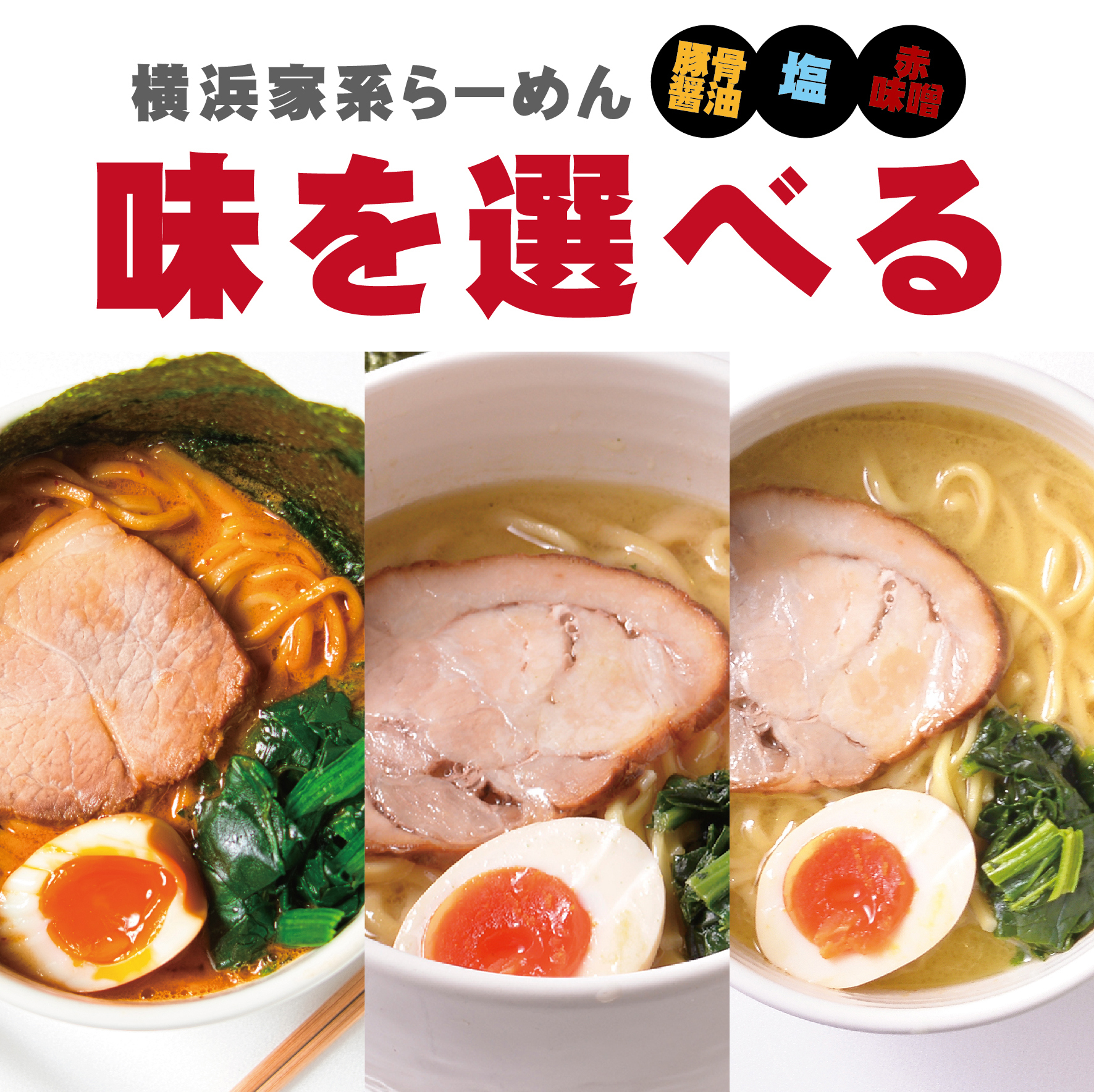 醤油 塩 赤味噌 好きな味を選べる らーめん 並 5人前セット 送料込み 一部地域除く 家系らーめん 家系ラーメン ラーメン 通販 取り寄せ Omiya 8 横浜家系ラーメン 壱八家