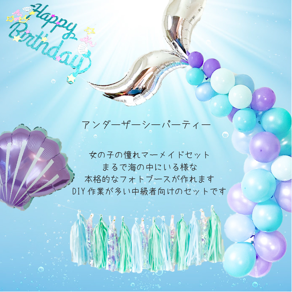 再再々入荷 送料無料 バースデーデコレーション マーメイドセット 人魚 アンダーザシー 誕生日 飾り付け プリンセス Hanamei