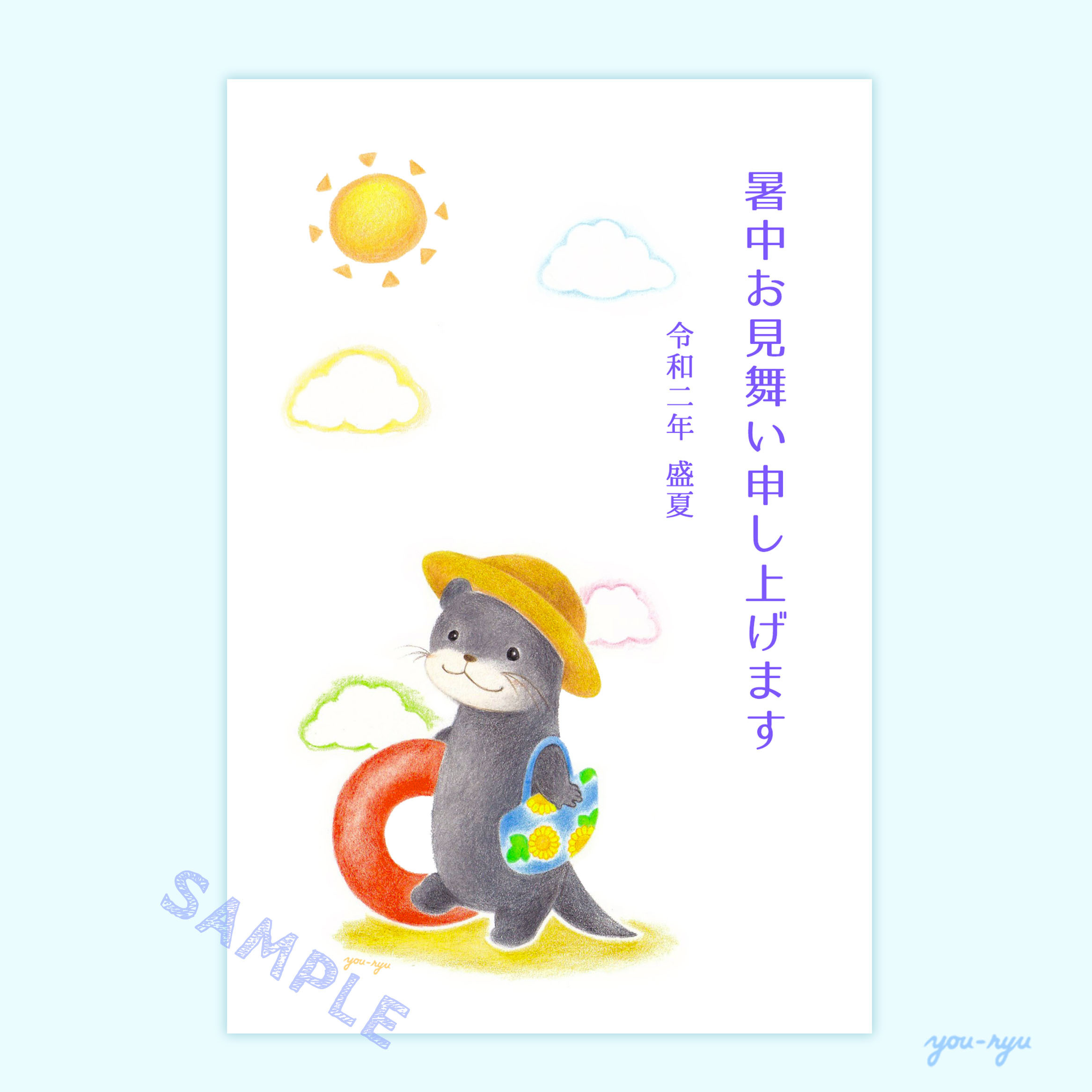 年 くじ付き 暑中見舞いハガキ３枚入 ｆ カワウソくんの夏 ほどけむすび