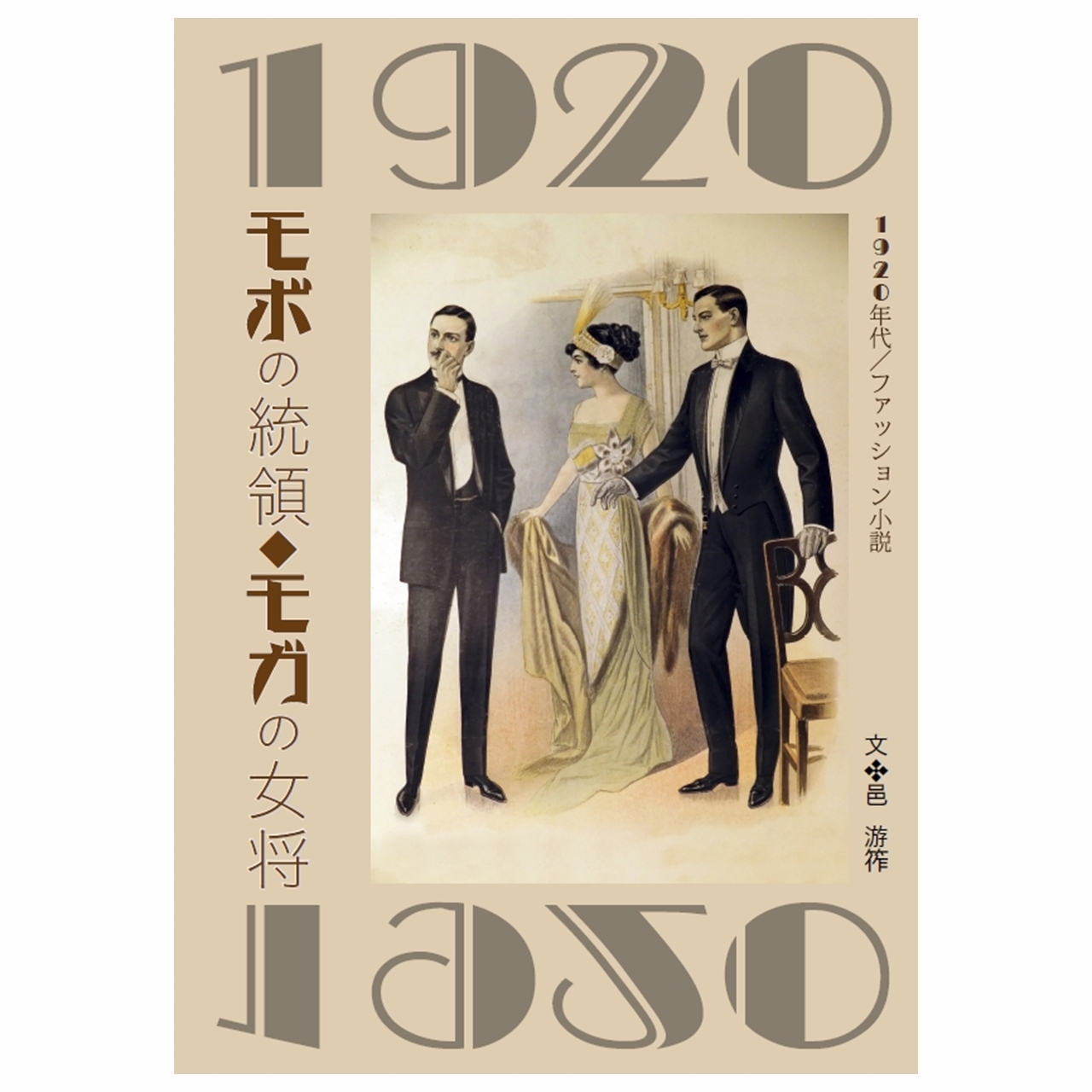 モボの統領 モガの女将 Dansenノベルスデジタル Pdf版 男子専科 Official 日本最古の男性ファッション誌 Ec
