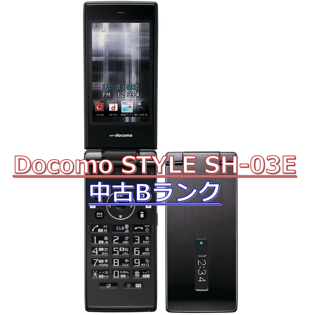 Docomo Foma Style Sh 03e 中古bランク ドコモロック品 H I S Mobile株式会社
