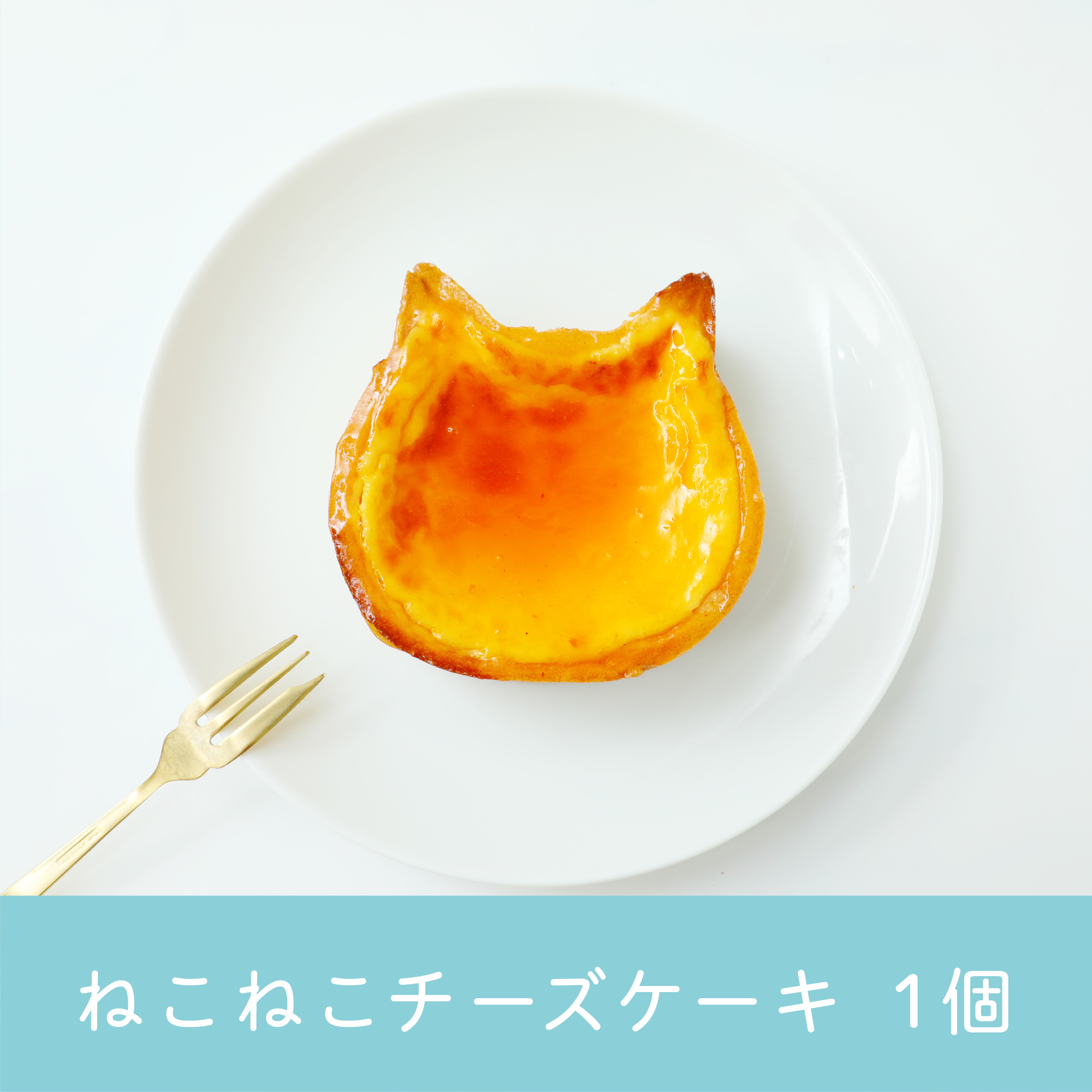 ねこねこチーズケーキ １個 送料 税込 オールハーツモール