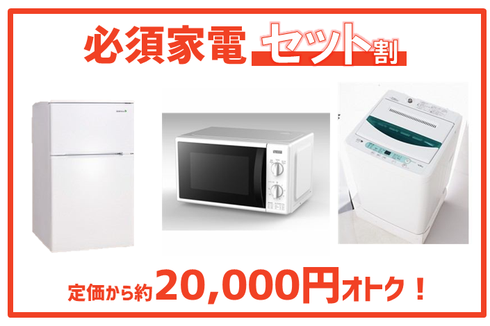一人暮らし必須 オトクな家電3点セット 冷蔵庫 電子レンジ 洗濯機 1room Essence By 日本財託