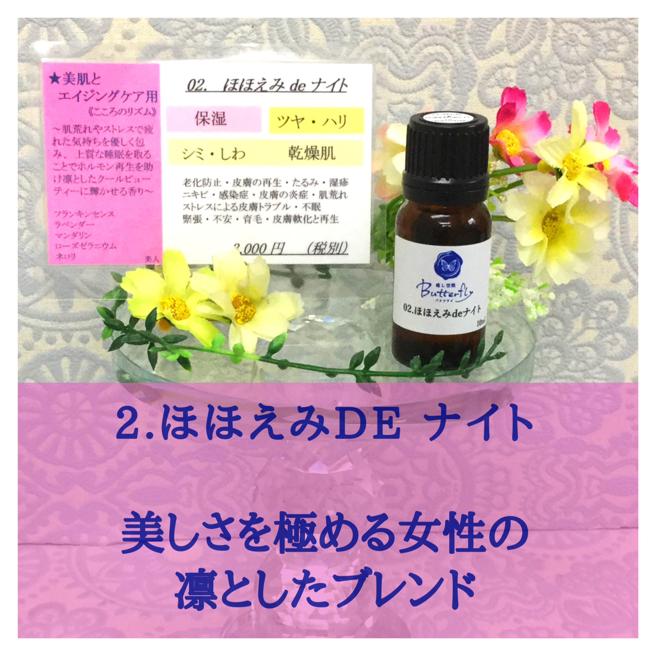 02 ほほえみdeナイト いつまでも笑顔で過したいあなた用 アロマde美人シリーズ 天然アロマショップ 癒し空間butterfly バタフライ