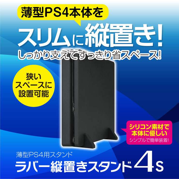 薄型ps4用縦置きスタンド ラバー縦置きスタンド4s メール便送料無料 ゲームテック公式ストア ゲームテックダイレクト