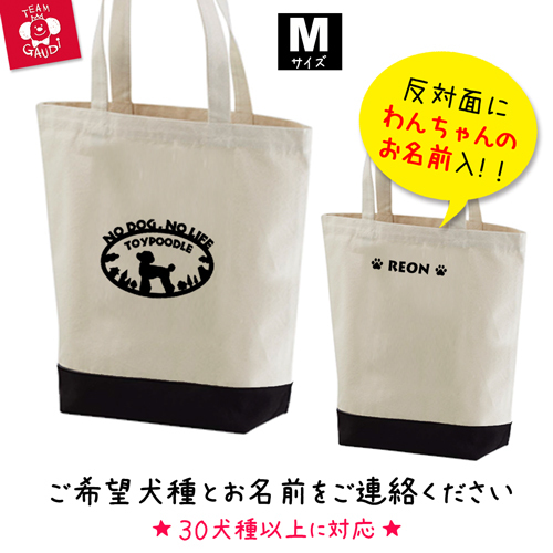 名前入 大きめサイズのツートンカラー トートバッグ ｍ ブラック 犬のシルエットデザイン トイプードル他30犬種以上 工房 Team Gaudi