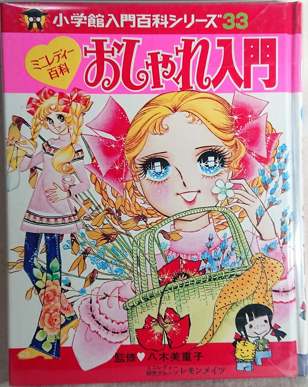 小学館 ミニレディ百科 おしゃれ入門 昭和レトロな雑貨と本屋