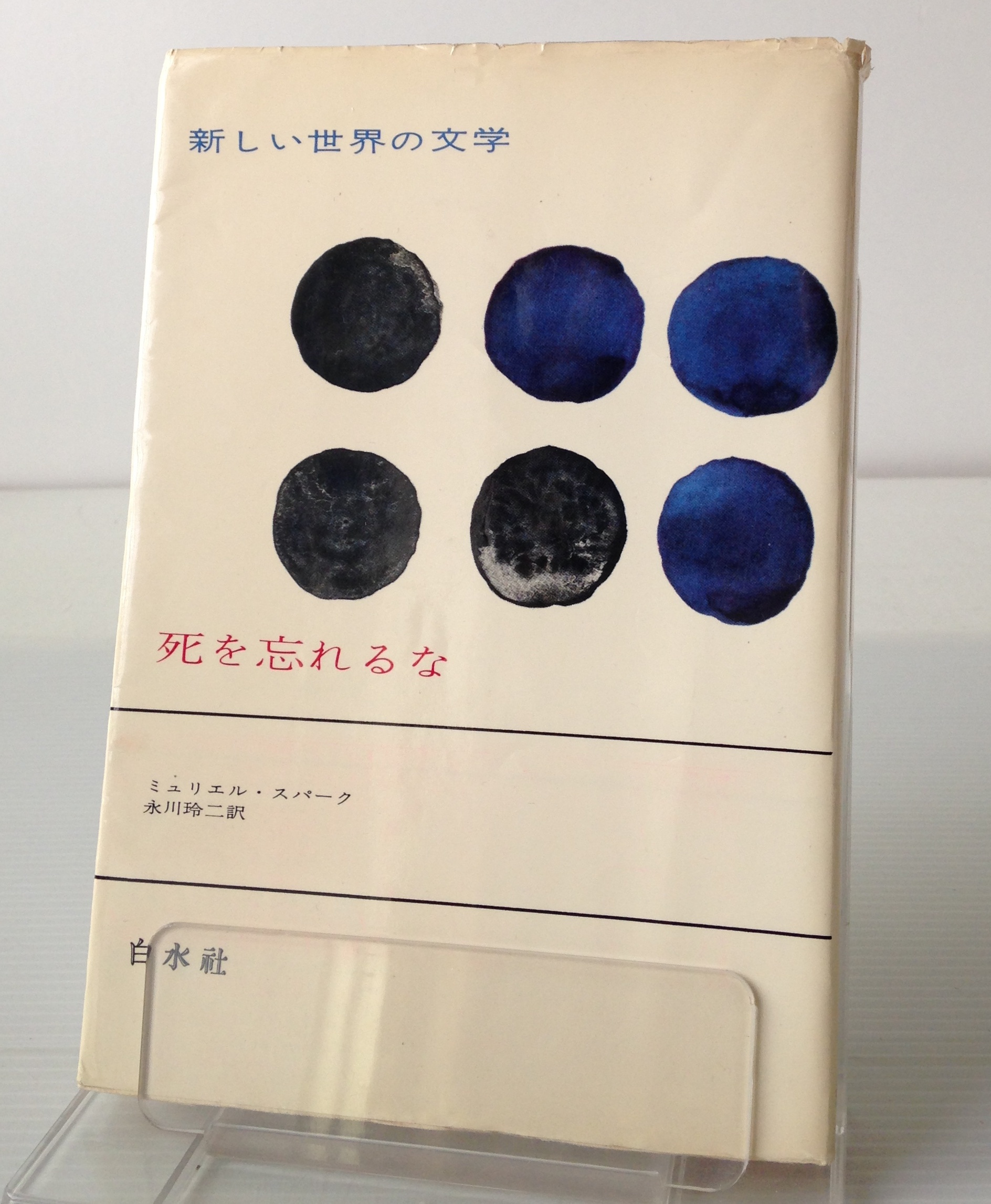 死を忘れるな 新しい世界の文学13 ミュリエル スパーク 永川玲二訳 古書店 リブロスムンド Librosmundo