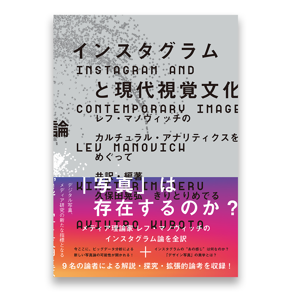 インスタグラムと現代視覚文化論 レフ マノヴィッチのカルチュラル アナリティクスをめぐって Bnnオンラインストア