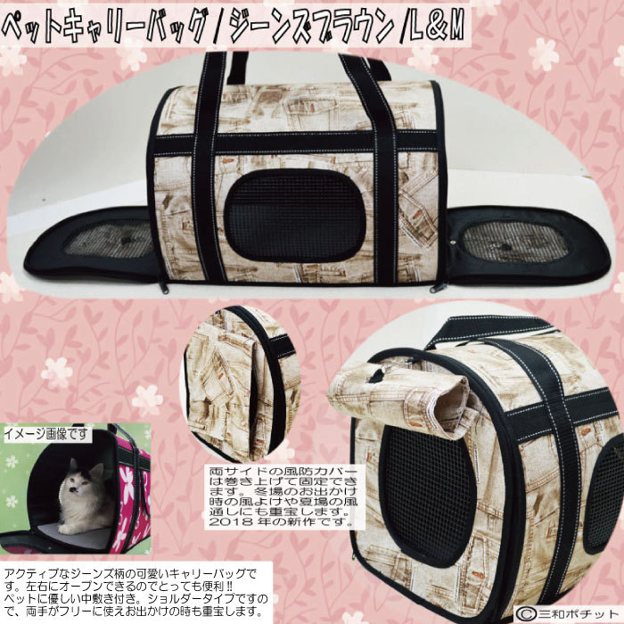 ペット用キャリーバッグ 0 038 Lサイズ ジーンズ風 ブラウン キャリーバッグ 風よけカバー付き ショルダー おでかけ用 犬 猫 三和ポチット