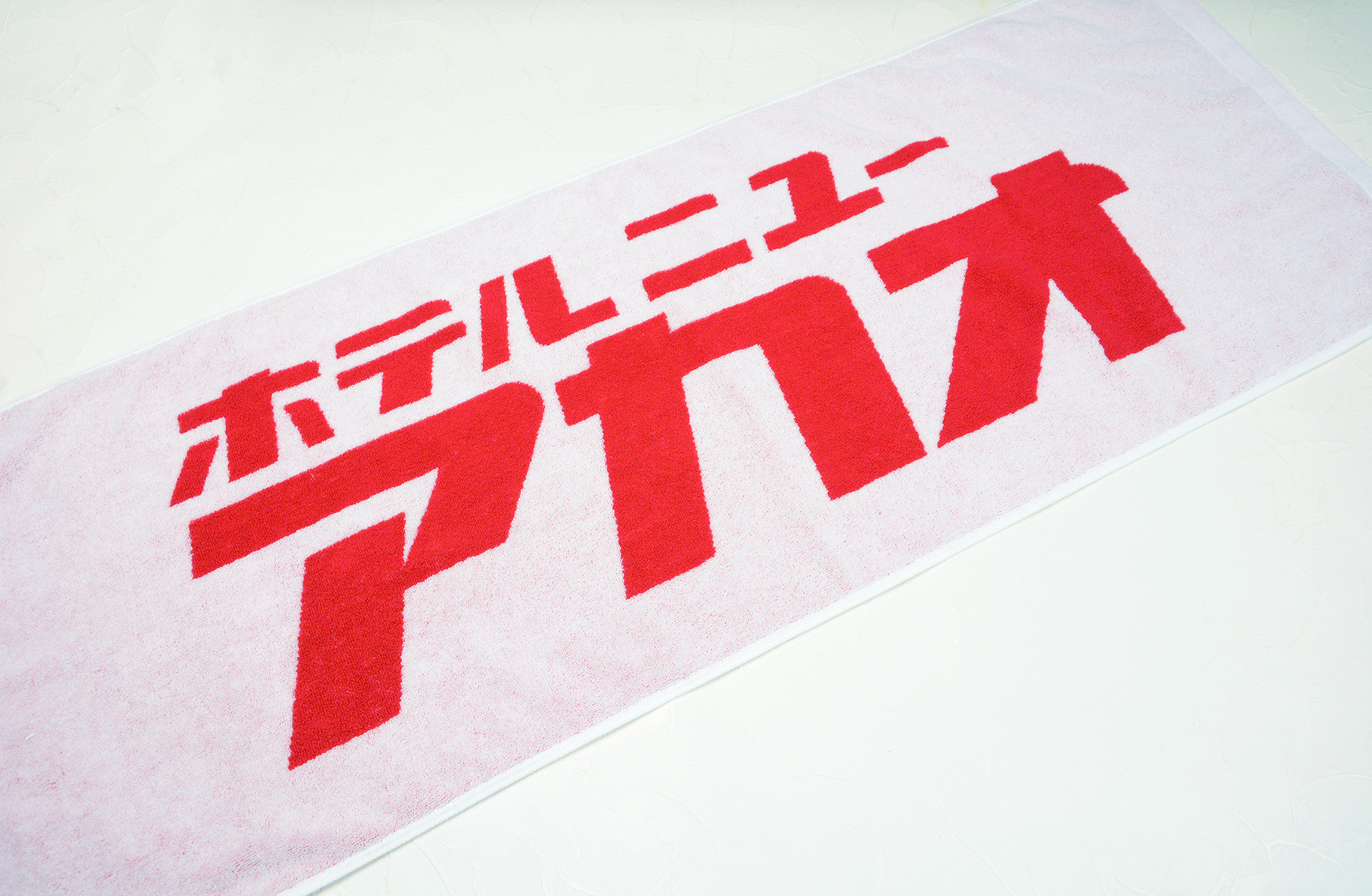 ホテルニューアカオクラシックロゴ タオル Akao Resort Online Store