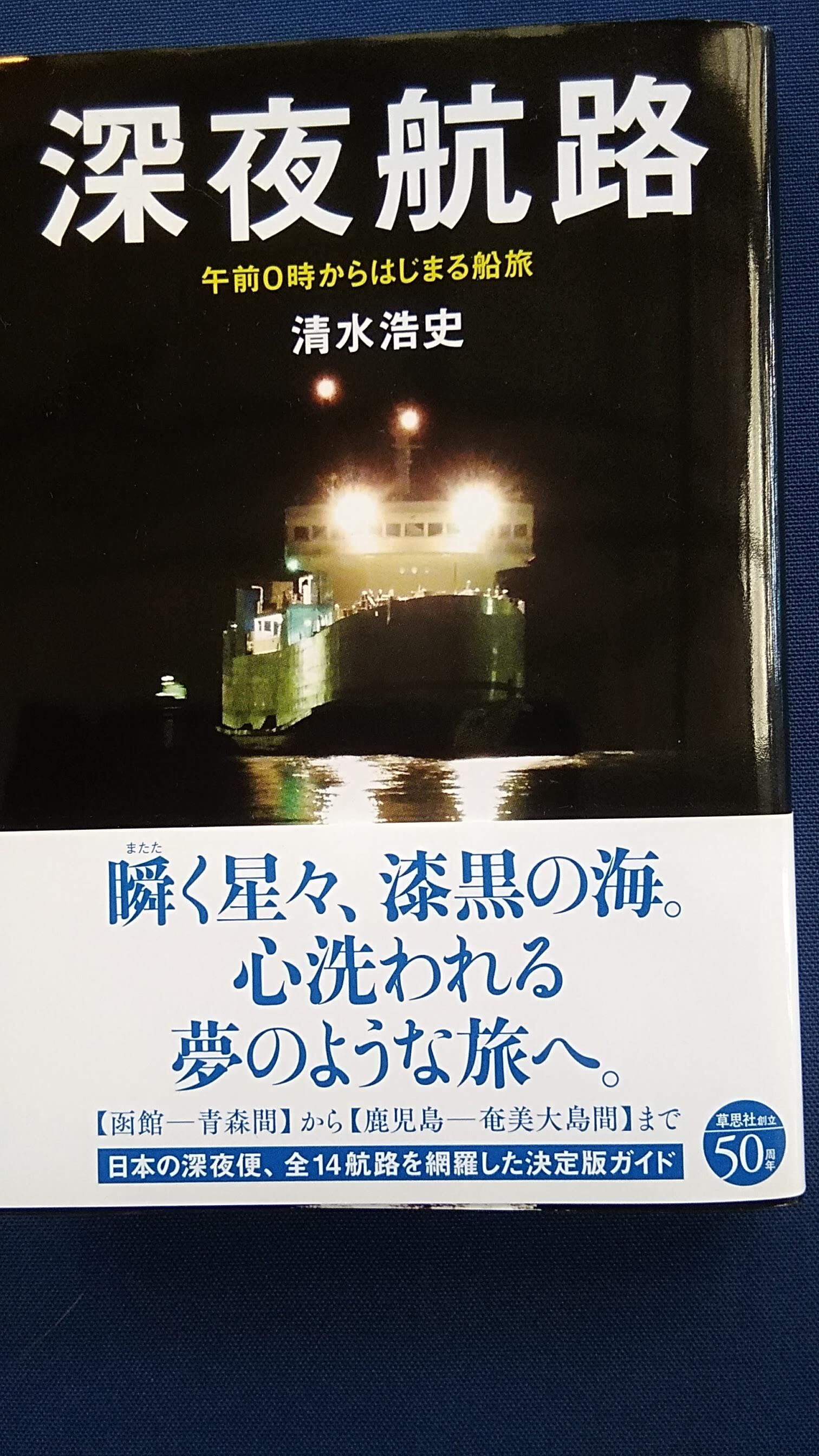 深夜航路 草思社 清水浩史 著 自由地図ブックス