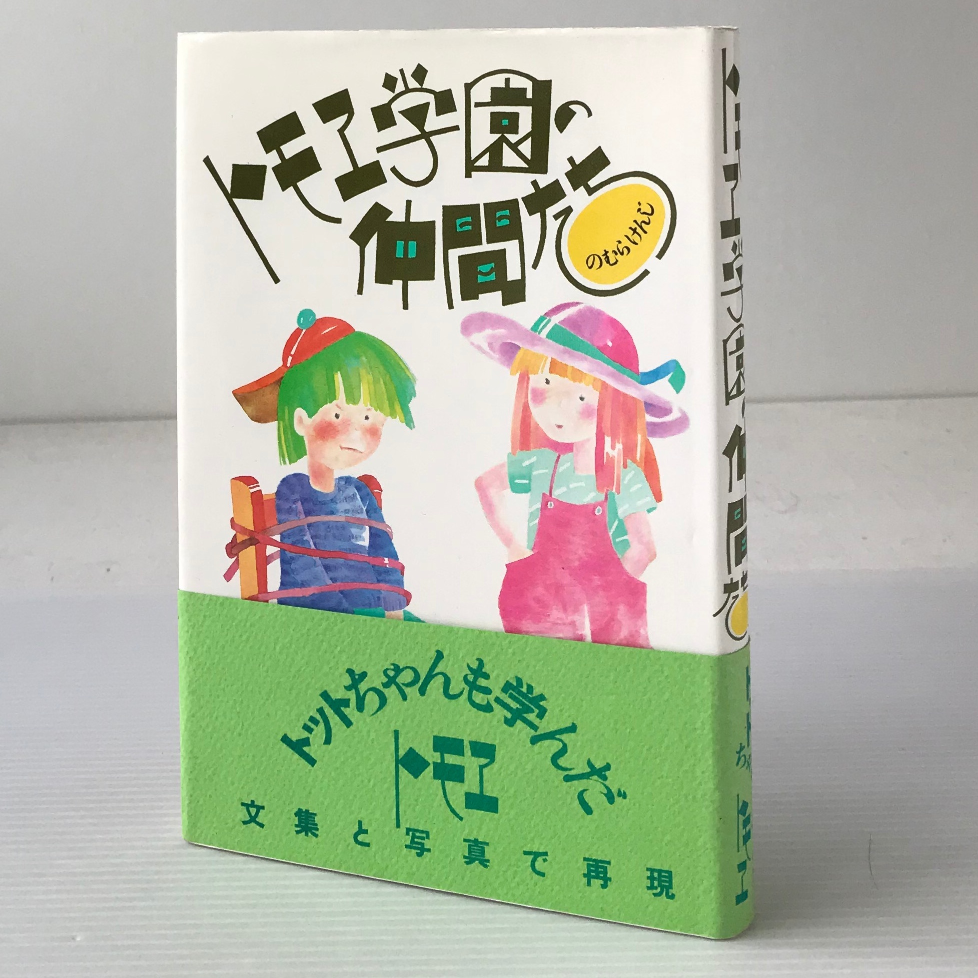 トモエ学園の仲間たち 野村健二 著 三修社 古書店 リブロスムンド Librosmundo