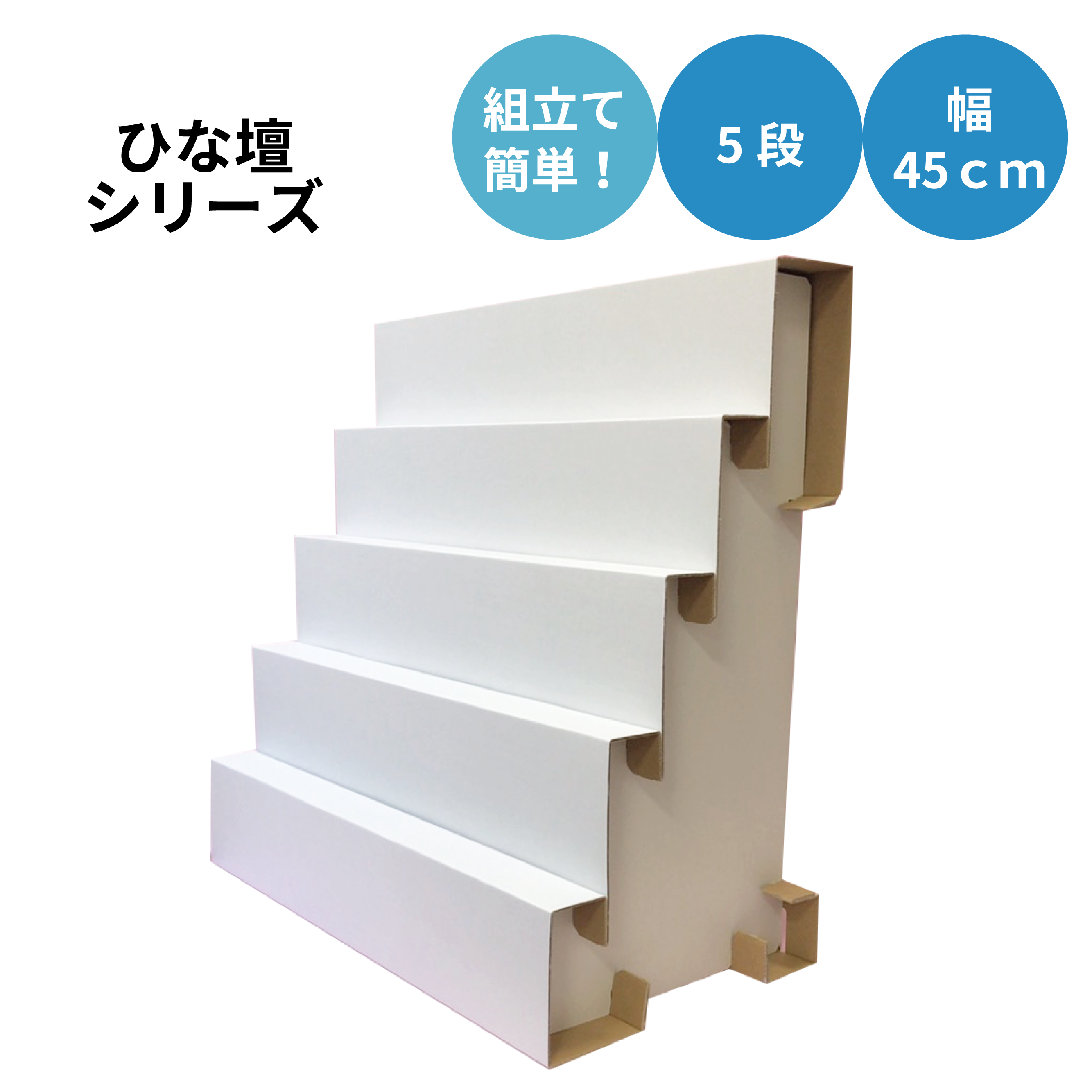 ひな壇 5段 幅45cm F5 450 東京チャネルデザイン パッケージ ディスプレイのお店