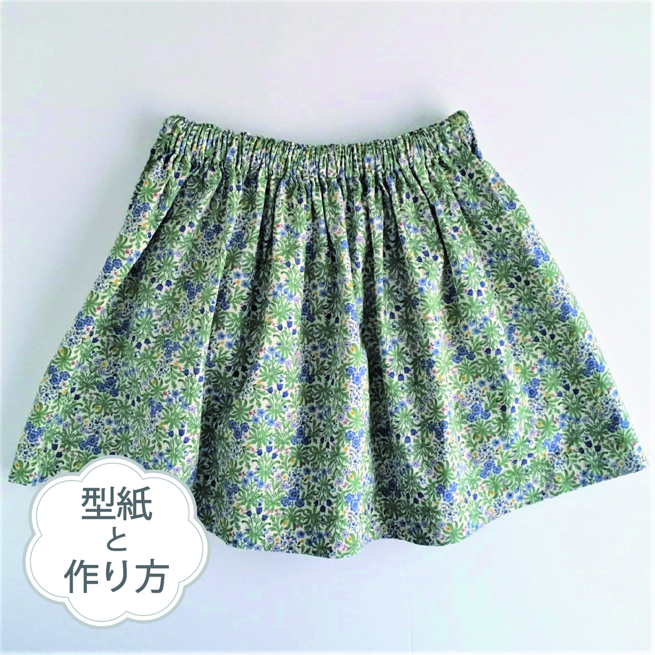 おうちスカート ギャザースカート 70 大人フリーサイズ 型紙と作り方のセット Bo 37 子供服の型紙ショップ Tsukuro ツクロ
