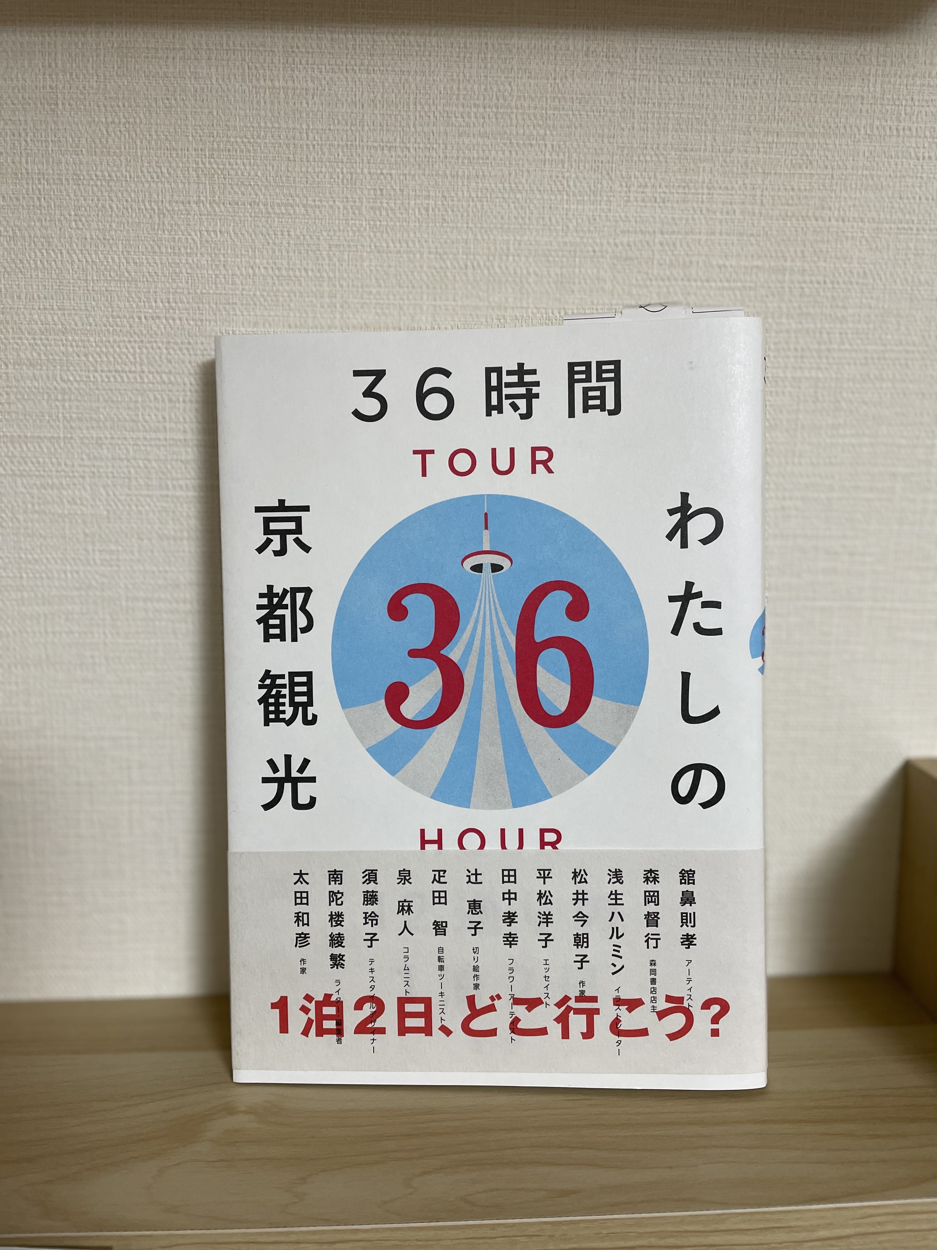 36時間わたしの京都観光 12通りの1泊2日 甘茶書店