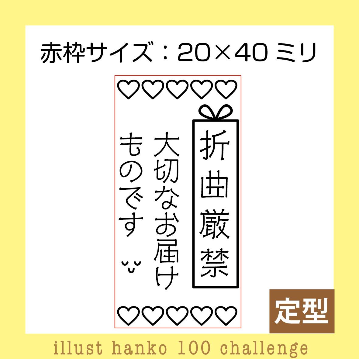 ハートの折曲厳禁はんこ イラストはんこ100人チャレンジno 16 三美堂