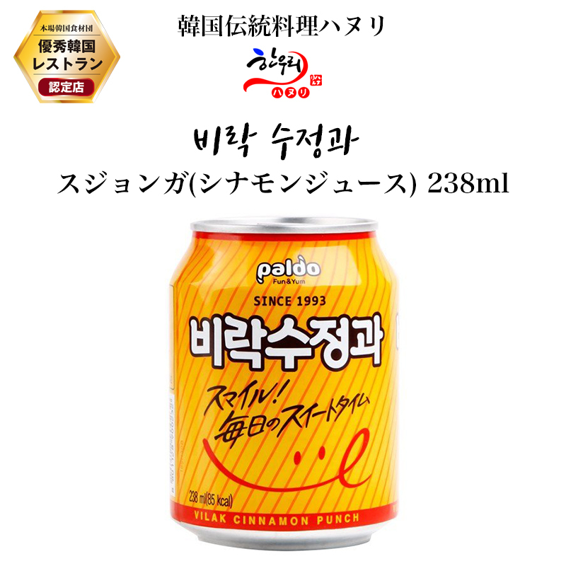スジョンガ シナモンジュース 缶 238ml スジョンクァ 韓国政府の 優秀韓食レストラン 認定店の韓国伝統料理 ハヌリ