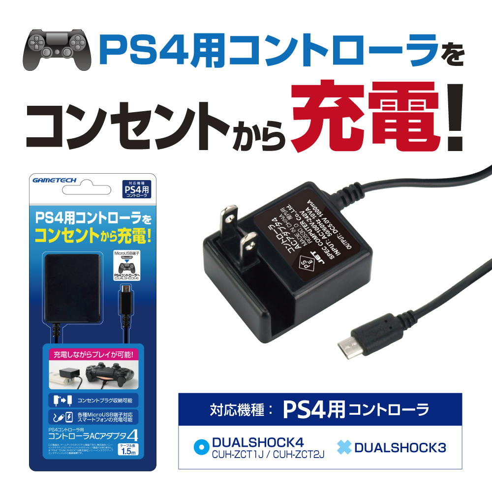 Ps4コントローラ用 充電器 コントローラacアダプタ4 メール便送料無料 3618 ゲームテック公式ストア ゲームテックダイレクト