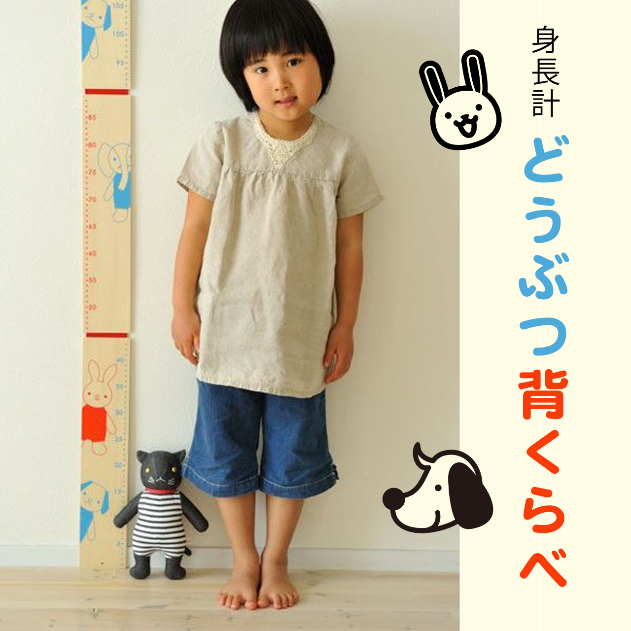 身長計【どうぶつ背くらべ】 男の子 女の子【日本製】