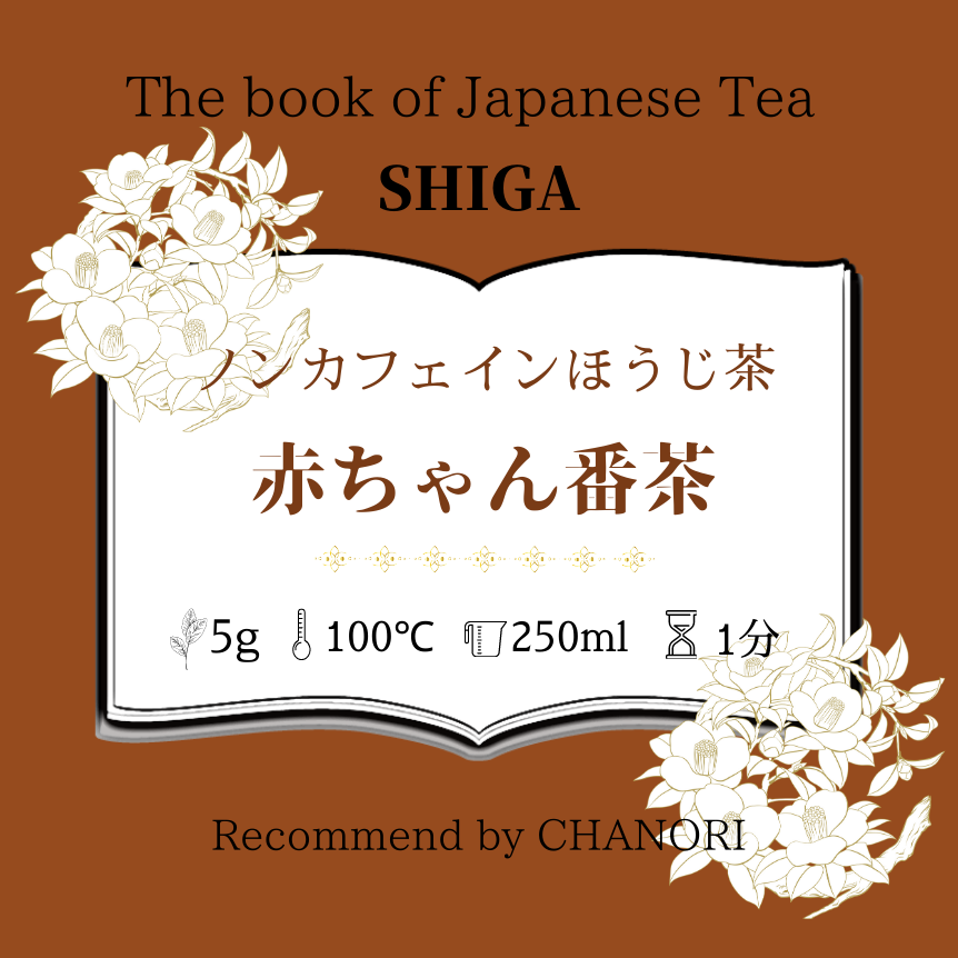 天日干しほうじ茶 赤ちゃん番茶 150ｇ カフェインレス 茶の利