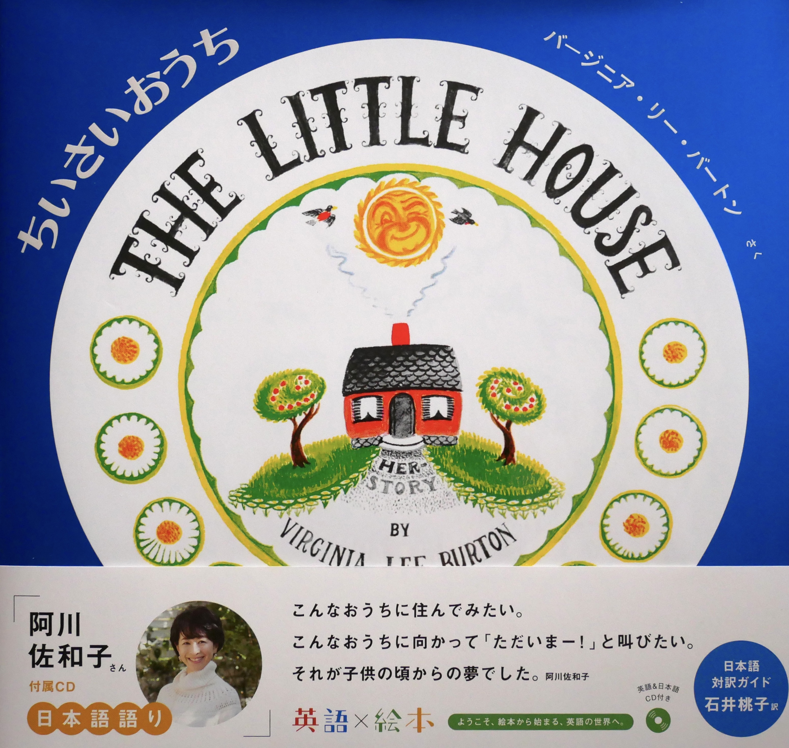 ちいさいおうち The Little House バージニア リー バート 英語絵本 英語日本語cd付き Bibelot