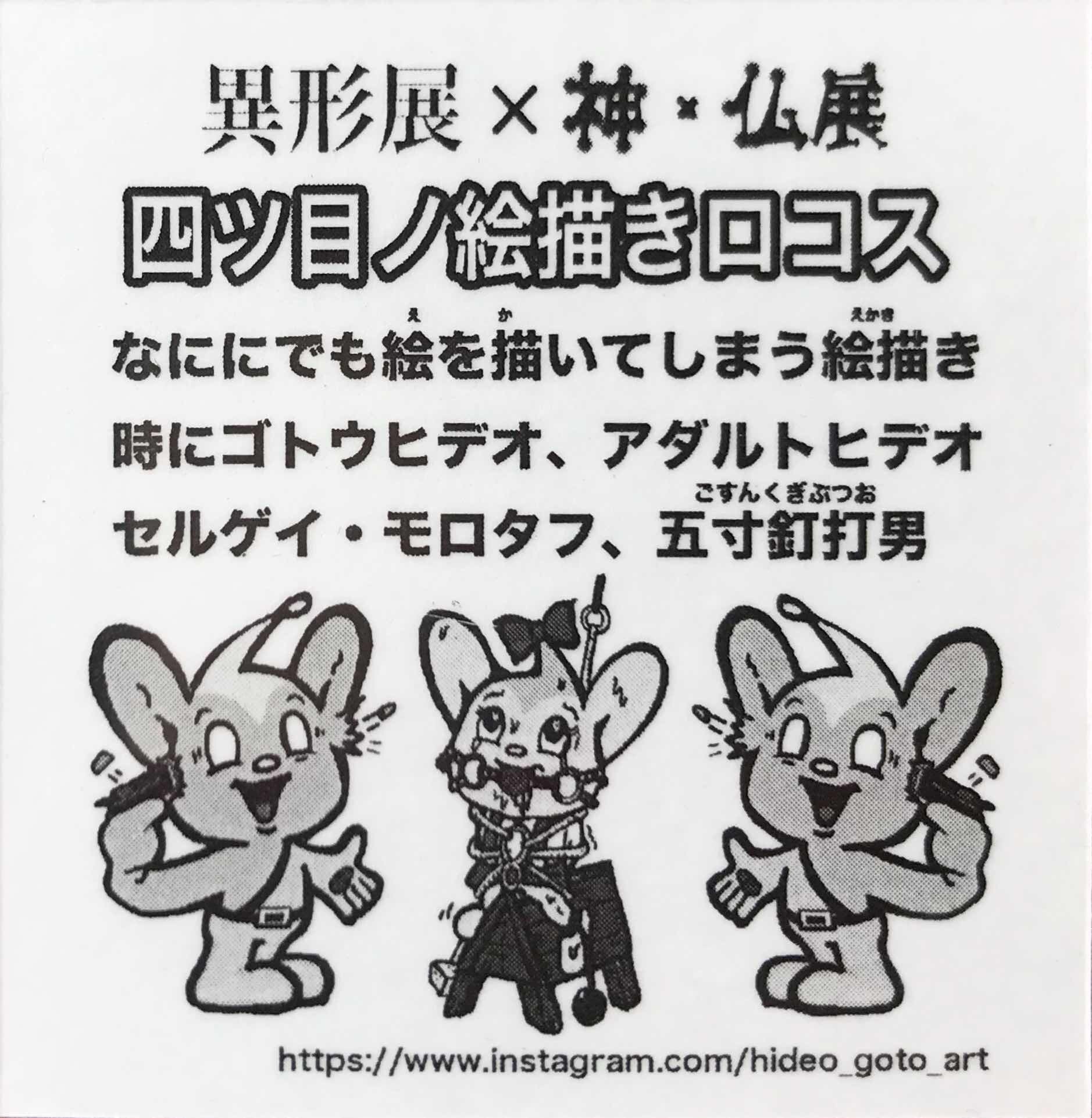 神仏展 K I 5 四ツ目ノ絵描きロコス By ゴトウヒデオ 大怪店 大怪店webギャラリー