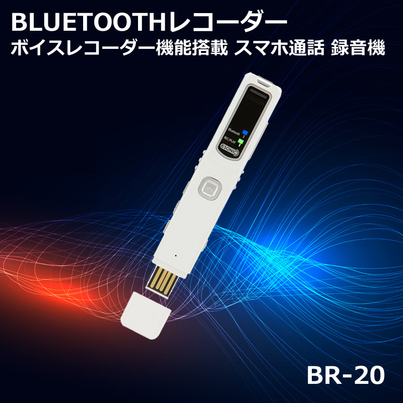 ボイスレコーダー機能搭載 スマホ通話 録音機 Bluetooth Mq Br Br Limeshop Japan