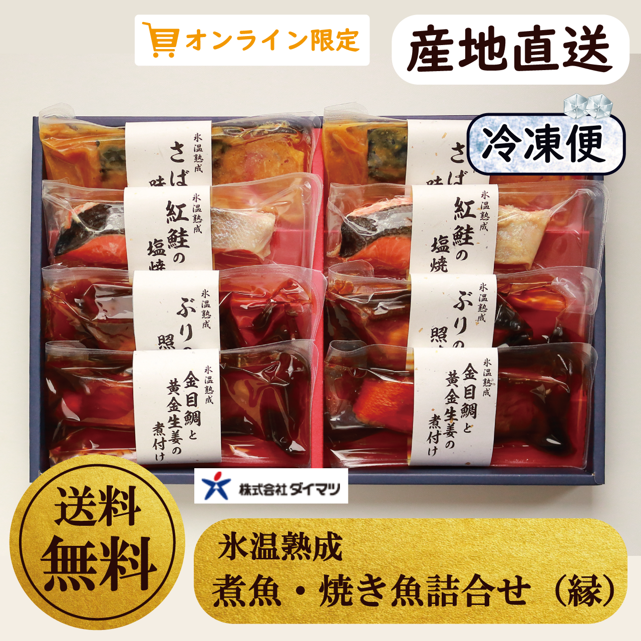 氷温熟成 煮魚 焼き魚詰合せ 縁 産直 送料無料 とっとり おかやま新橋館公式オンラインショップ