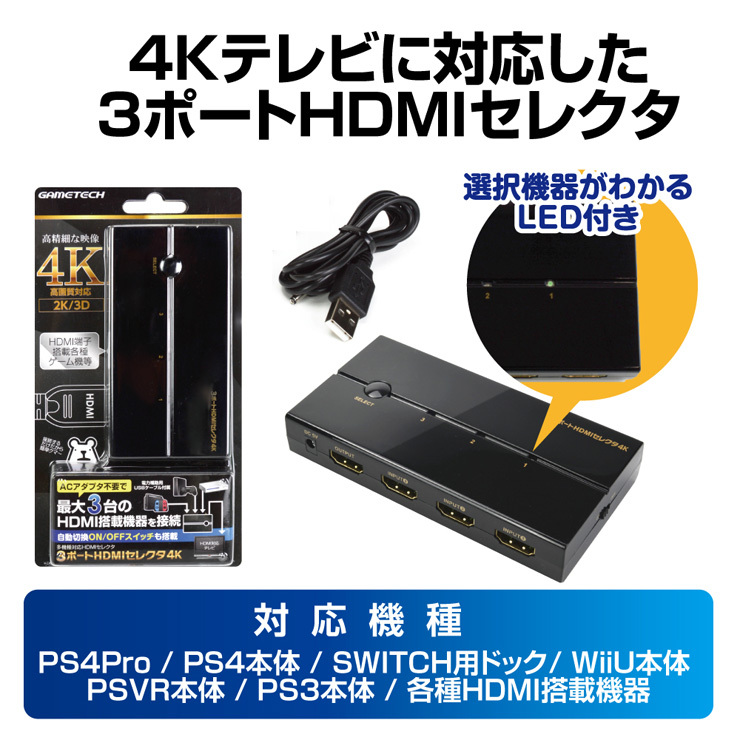 Switch スイッチ Ps5 Ps4 4k 対応 高画質 Hdmi 最大3台接続 3ポートhdmiセレクタ4k メール便送料無料 3757 ゲームテック公式ストア ゲームテックダイレクト