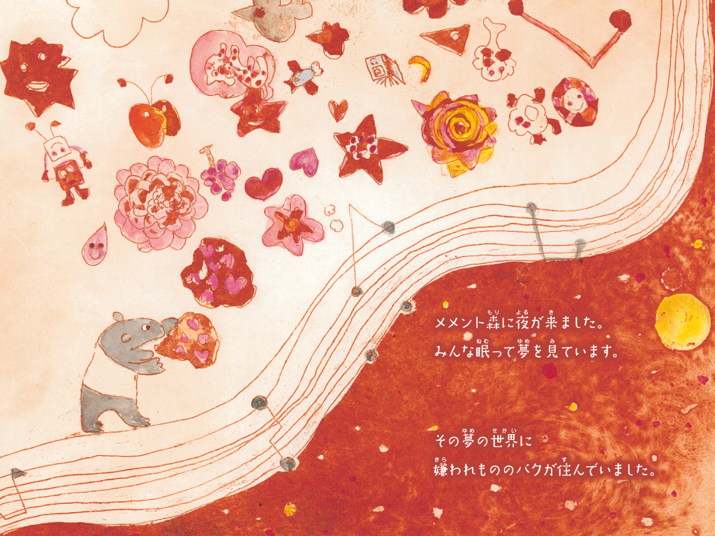 バクの夢 絵本 わたなべゆう オンラインショップ