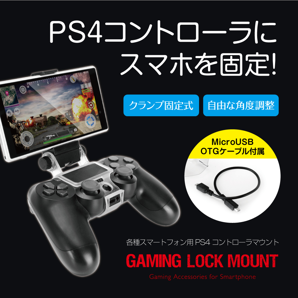 スマートフォン用 Ps4 リモートプレイ ゲーミングロックマウント 宅配便 9118 ゲームテック公式ストア ゲームテックダイレクト