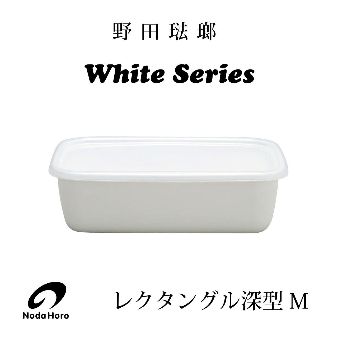 野田琺瑯 White Series レクタングル深型ｍシール蓋付 キッチン用品と雑貨の専門店 Nabestore