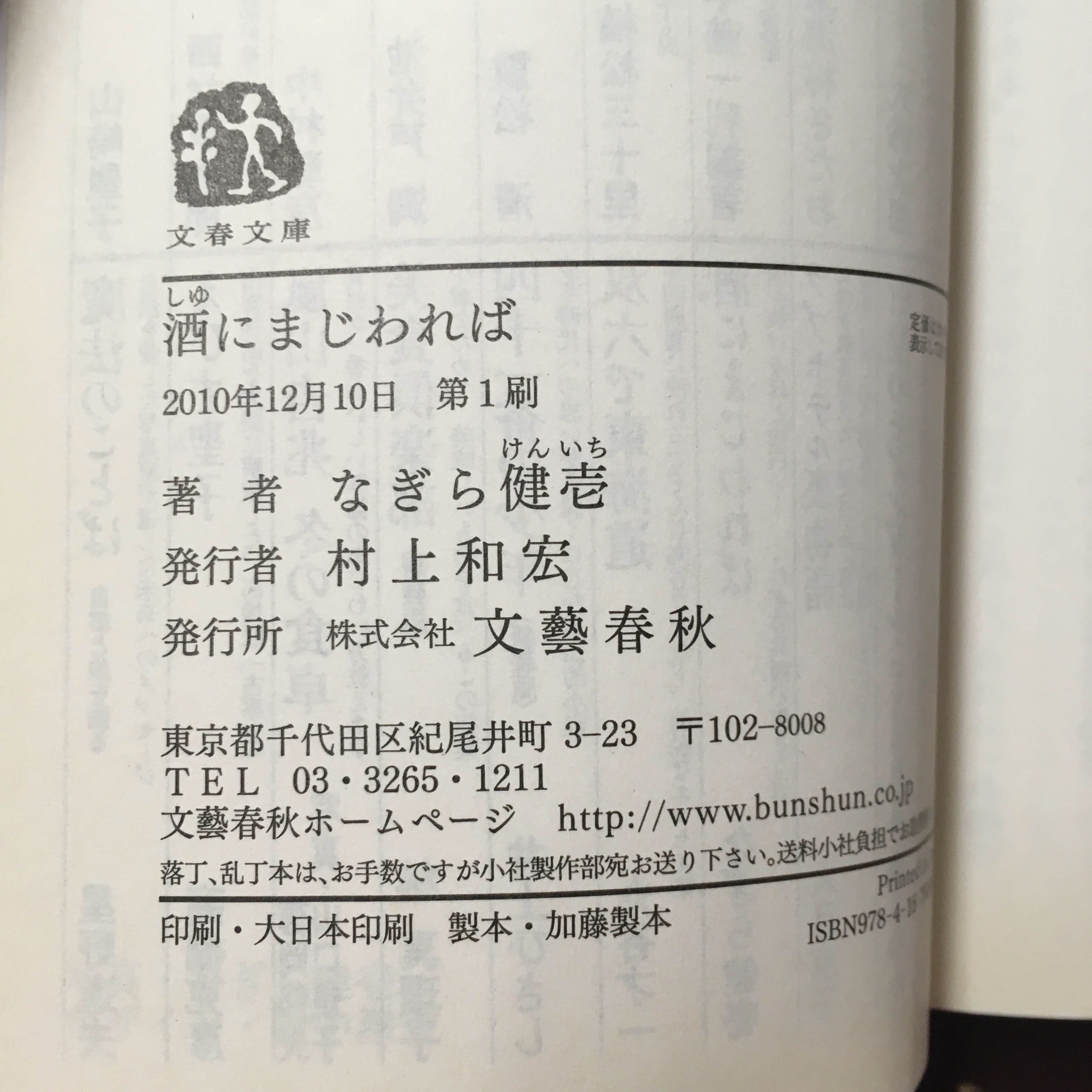 なぎら健壱 酒にまじわれば ながいひる