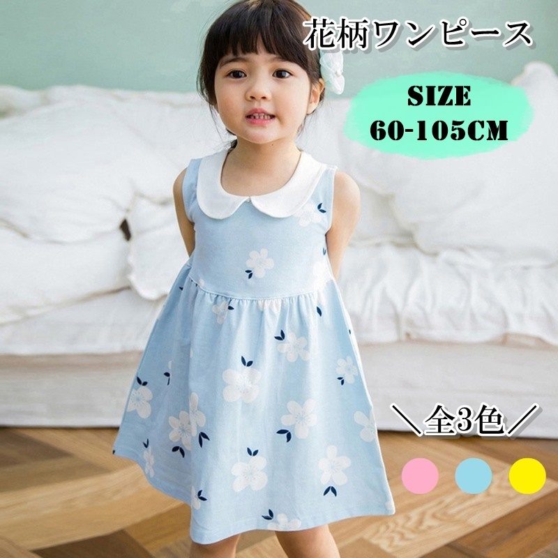 子供服 ワンピース 女の子 キッズ ベビー 花柄 ノースリーブ 襟付き ドレス ピンク イエロー ライトブルー コットン 60 100cm P46 海外子供服専門通販サイト リーファ 子供服 ワンピース 女の子 キッズ ベビー 花柄 ノースリーブ 襟付き ドレス ピンク イエロー ライトブルー コットン 60 100cm P46 海外子供服専門通販サイト リーファ