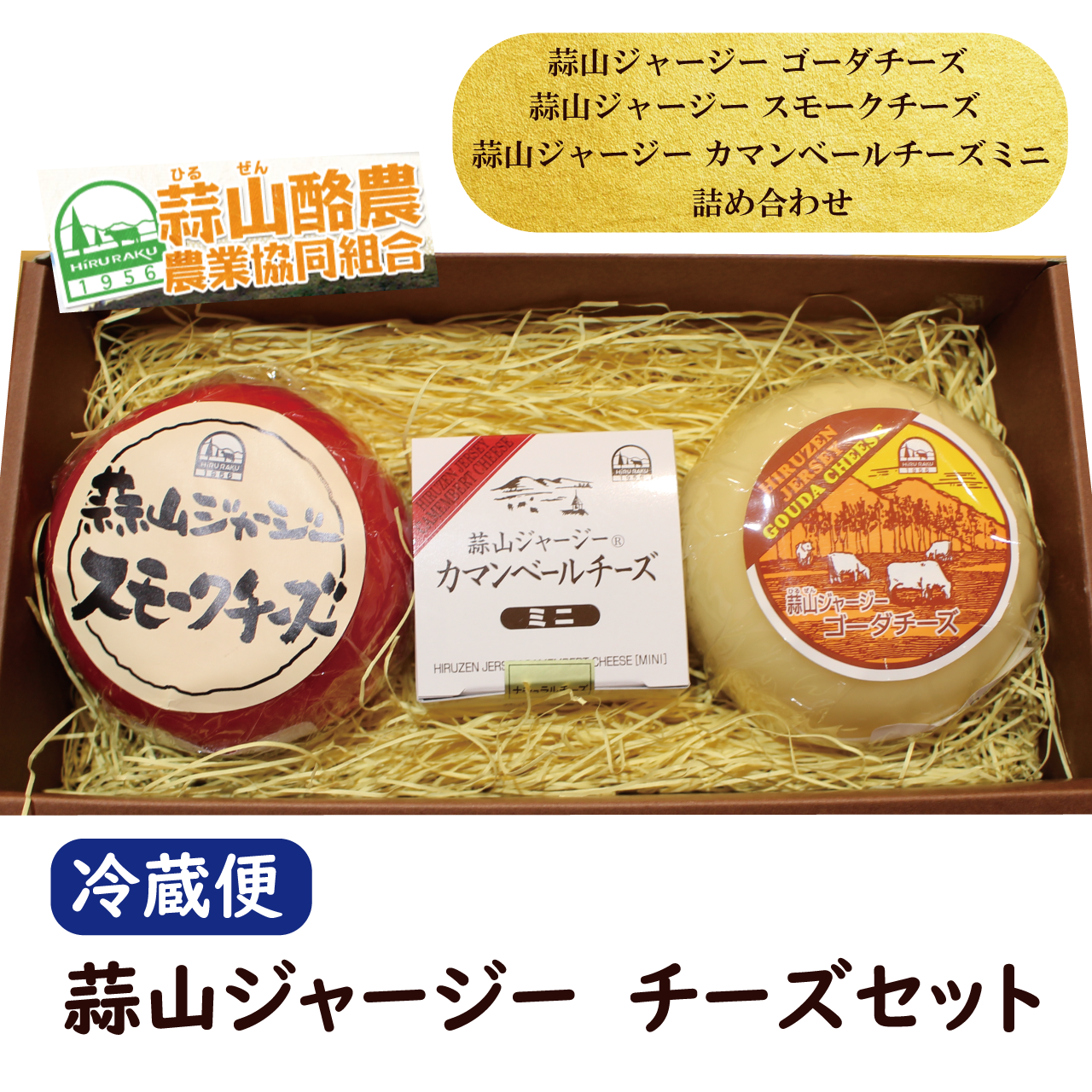 蒜山ジャージー チーズセット とっとり おかやま新橋館公式オンラインショップ