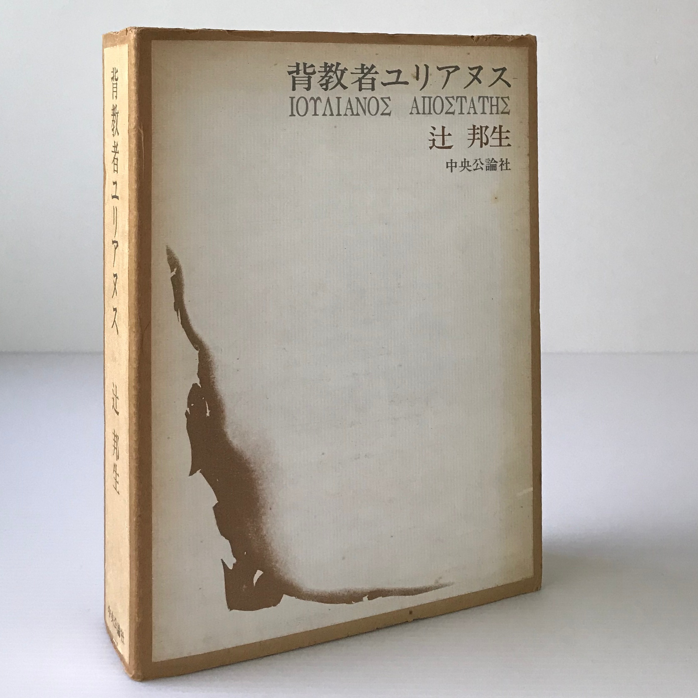 背教者ユリアヌス 辻邦生 著 中央公論社 古書店 リブロスムンド Librosmundo