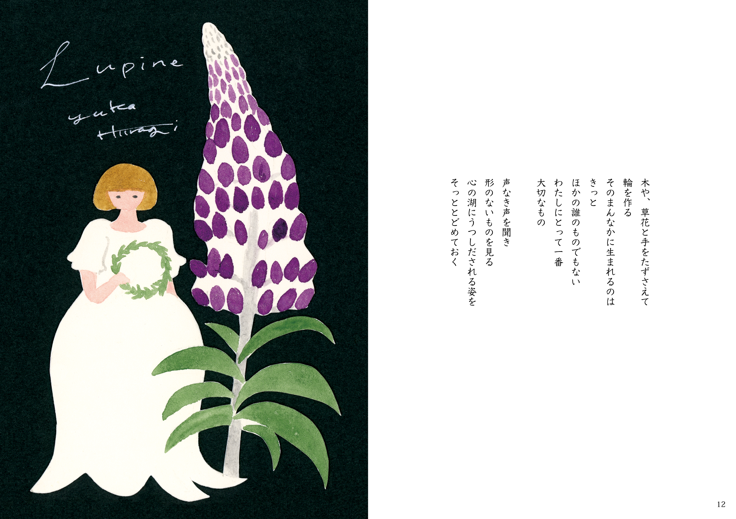 画文集 花と言葉 Yuka Hiiragi