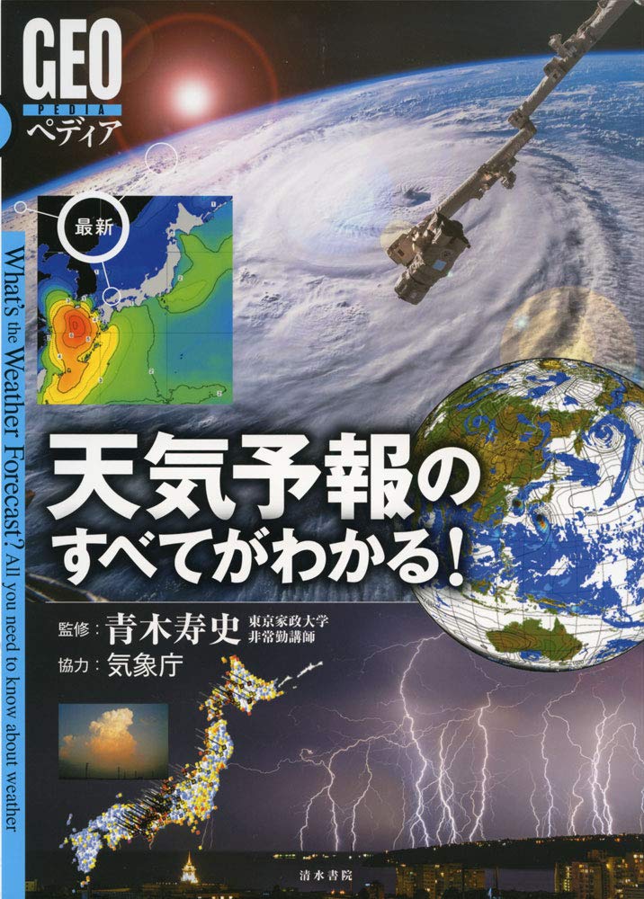 Jpcs 最新 天気予報のすべてがわかる Geoペディア Az Japan Classic Store