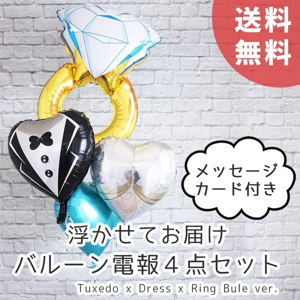 バルーン電報 結婚式 記念日 新郎新婦 リング ブルー 風船 4点セット メッセージカード付 ヘリウムガス入り ウエディング 飾り付け 浮かせてお届け Uk108 幸せを運ぶ風船shopフロンティアバルーン