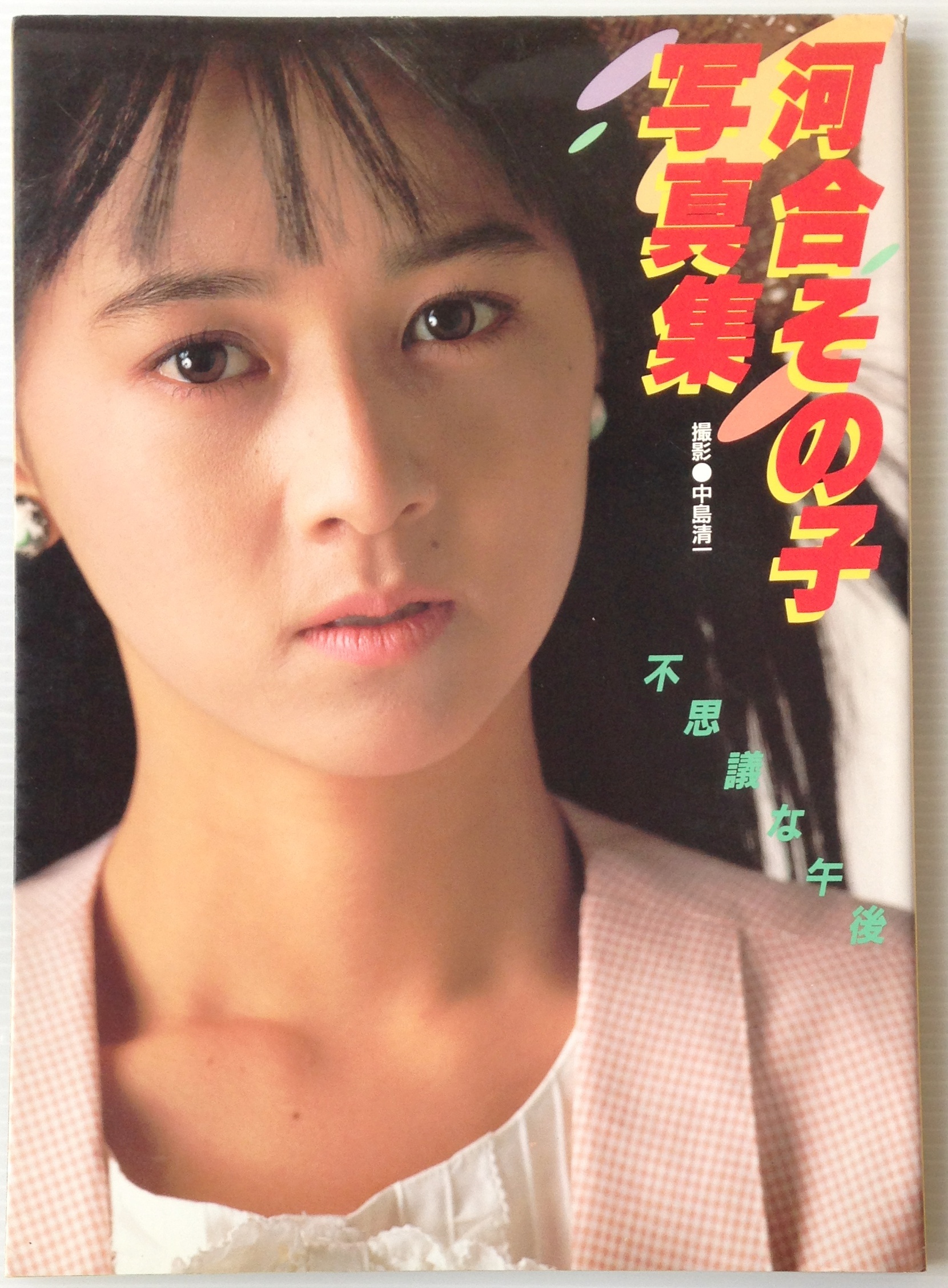 河合その子写真集 不思議な午後 古書店 リブロスムンド Librosmundo
