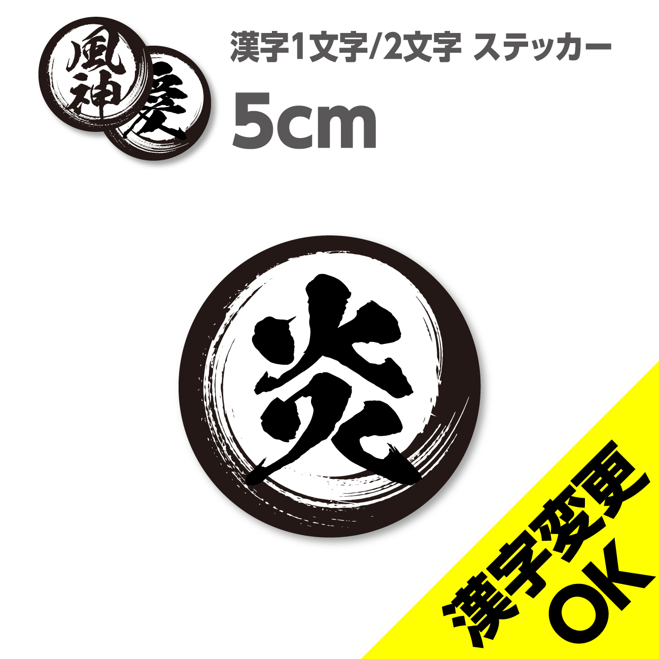 漢字1文字 2文字 シールステッカー 漢字変更ok 5 5cm 超防水 防滴 Uvカット 屋外使用可 Stckrs ステッカーズ