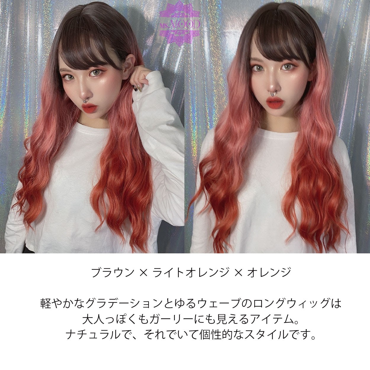 サーモンオレンジグラデーション ゆるウェーブロングウィッグ ウィッグショップ Ms Mood