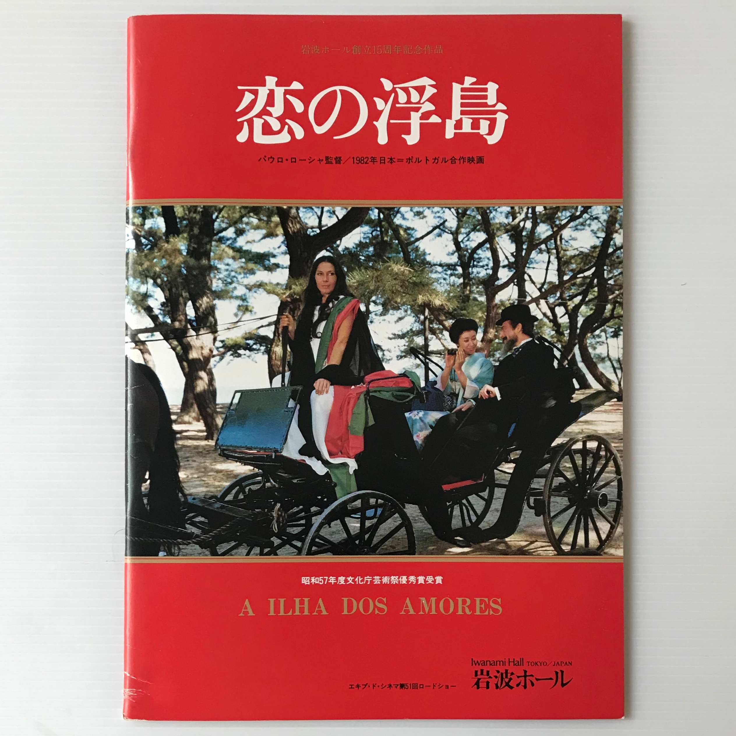 映画パンフレット 恋の浮島 岩波ホール 古書店 リブロスムンド Librosmundo