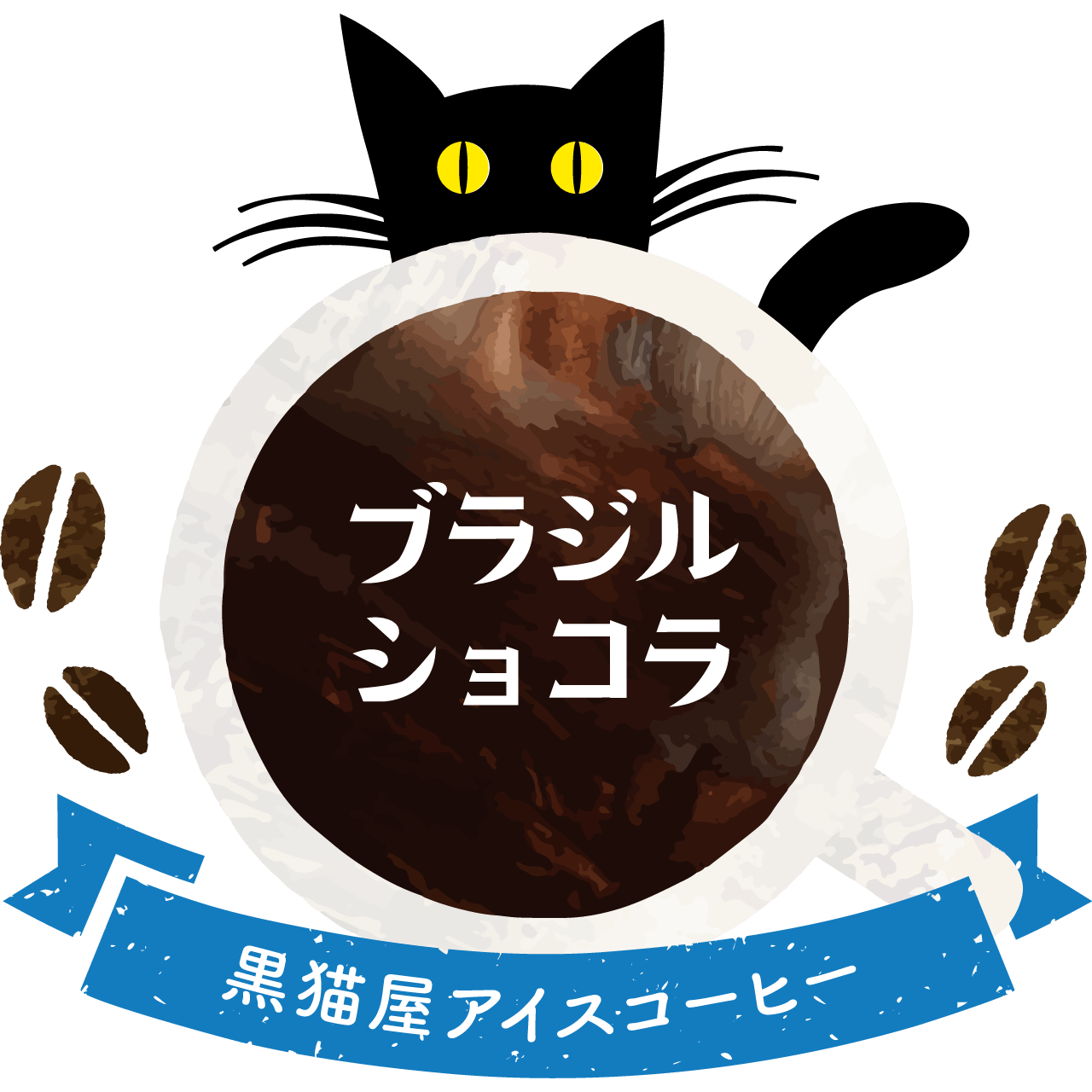 ブラジルショコラ 100g 黒猫屋珈琲店