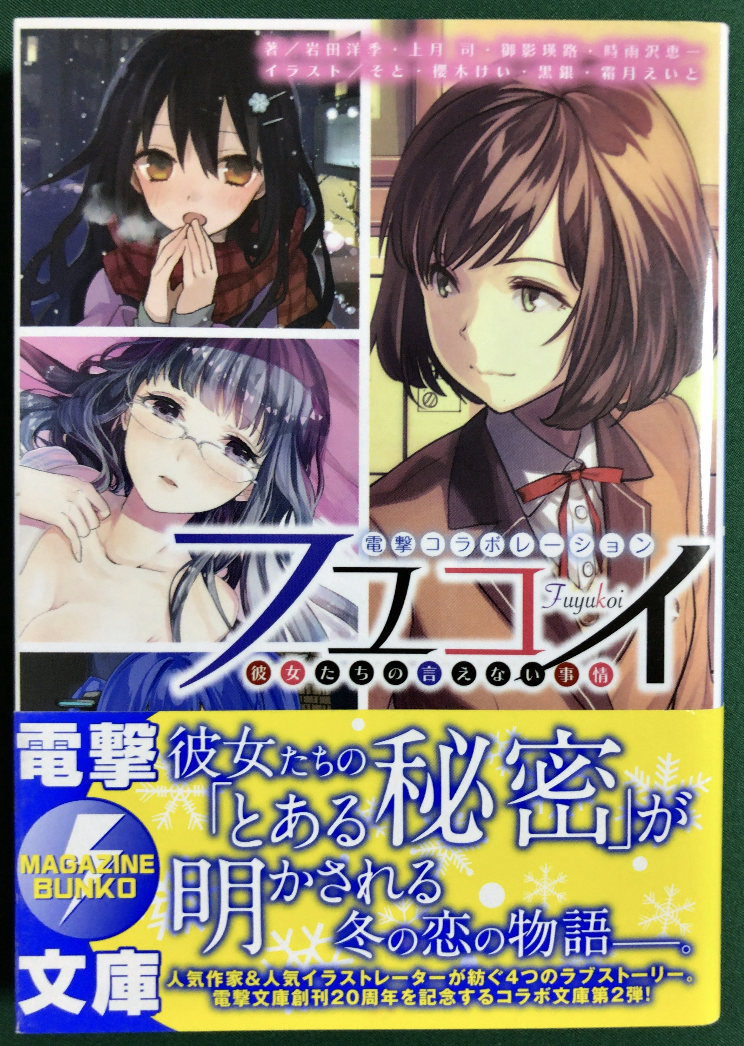 フユコイ 彼女たちの言えない事情 電撃コラボレーション Interesting Shop Tac